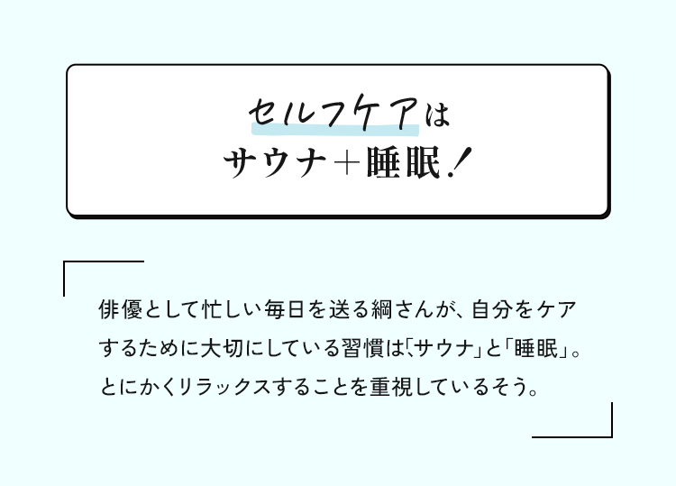 セルフケアはサウナ＋睡眠！