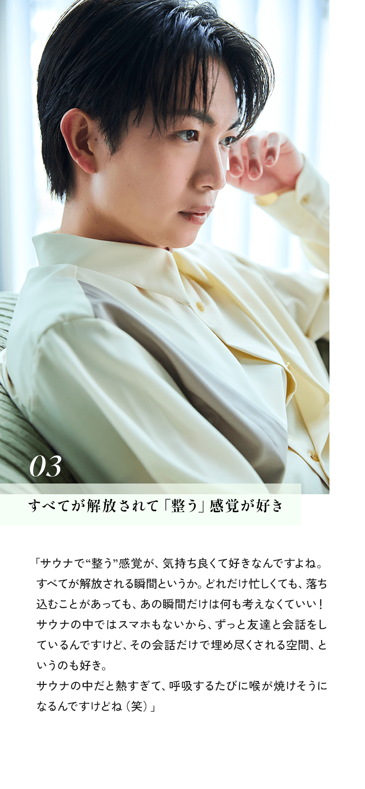 03 すべてが解放されて「整う」感覚が好き