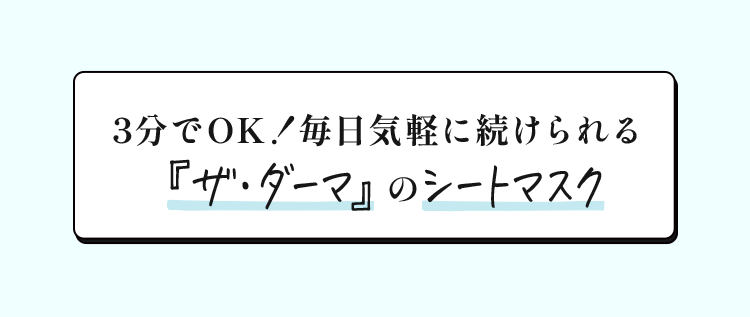 3分でOK!毎日気軽に続けられる『ザ・ダーマ』のシートマスク