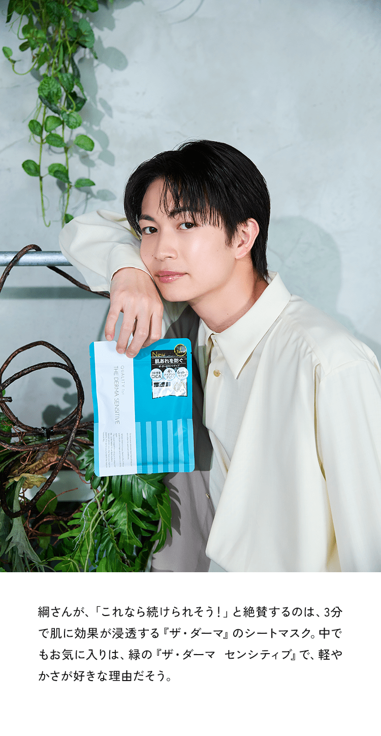綱さんが、「これなら続けられそう！」と絶賛するのは、3分で肌に効果が浸透する『ザ・ダーマ』のシートマスク。