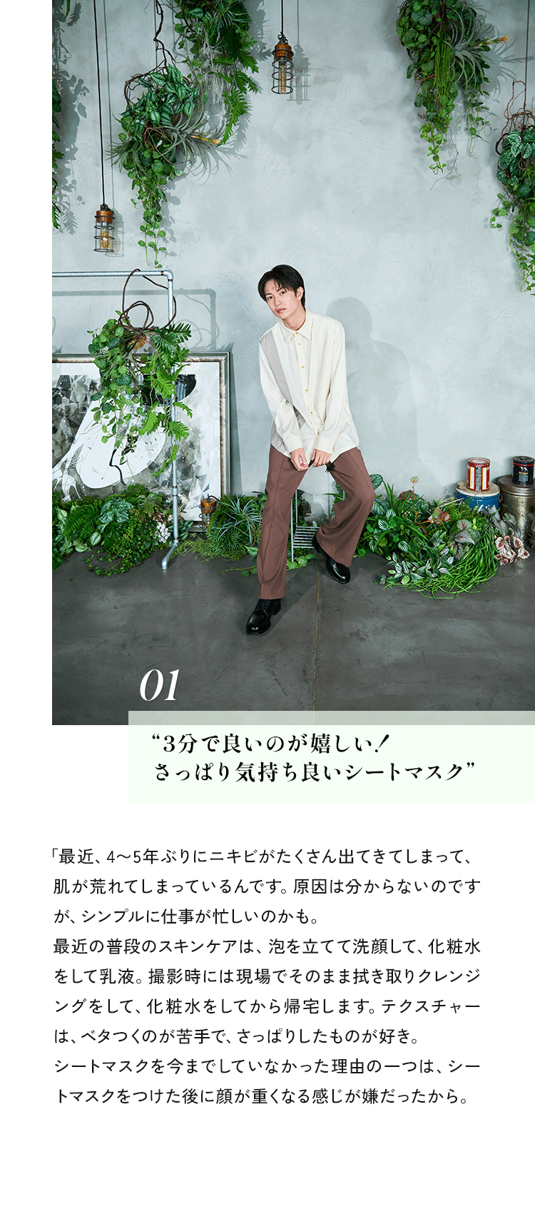 01 3分で良いのが嬉しい!さっぱり気持ち良いシートマスク