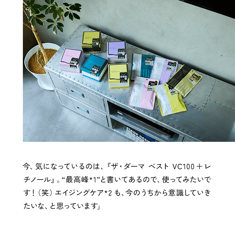 今、気になっているのは、『ザ・ダーマベストVC100+レチノール』。“最高峰*1”と書いてあるので、使ってみたいです!