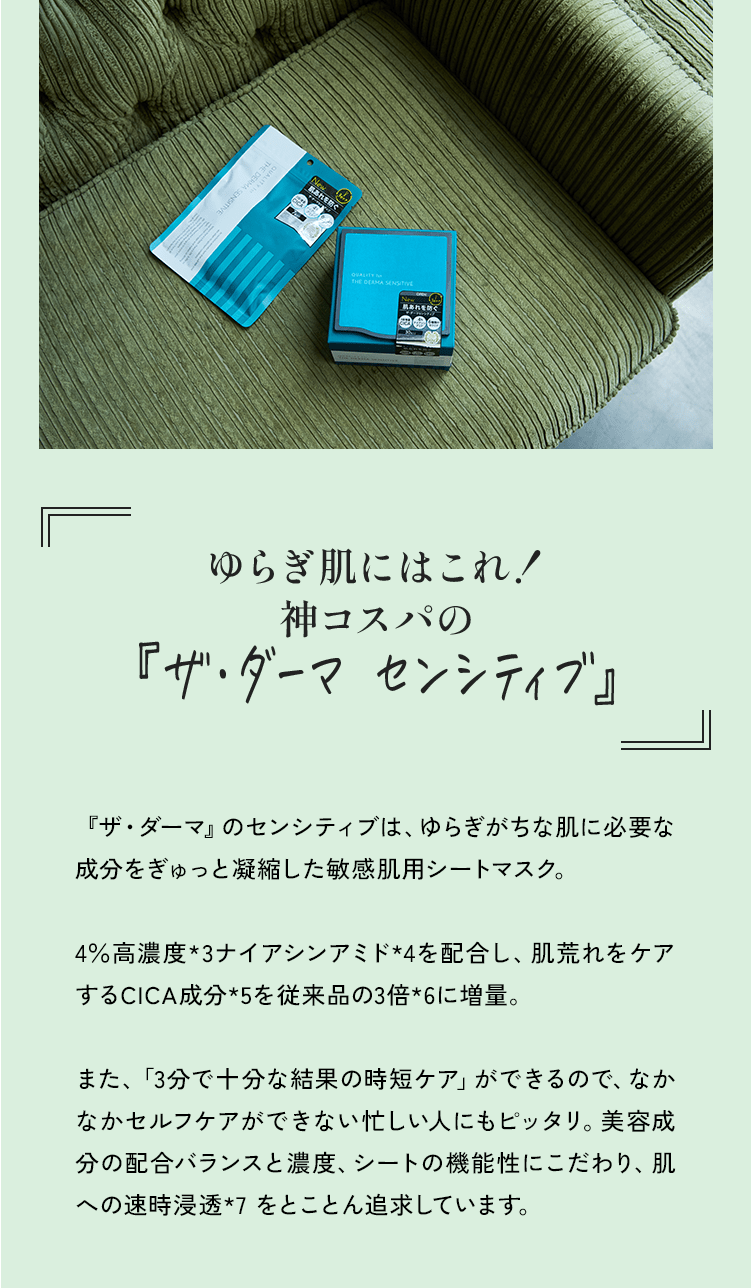 ゆらぎ肌にはこれ!神コスパの『ザ・ダーマ センシティブ』