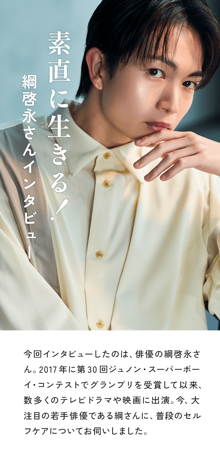 素直に生きる!綱啓永さんインタビュー