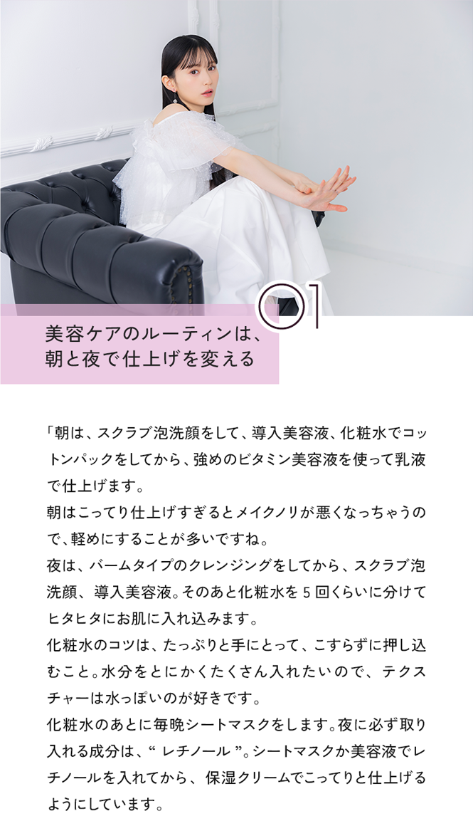 01 美容ケアのルーティンは、朝と夜で仕上げを変える