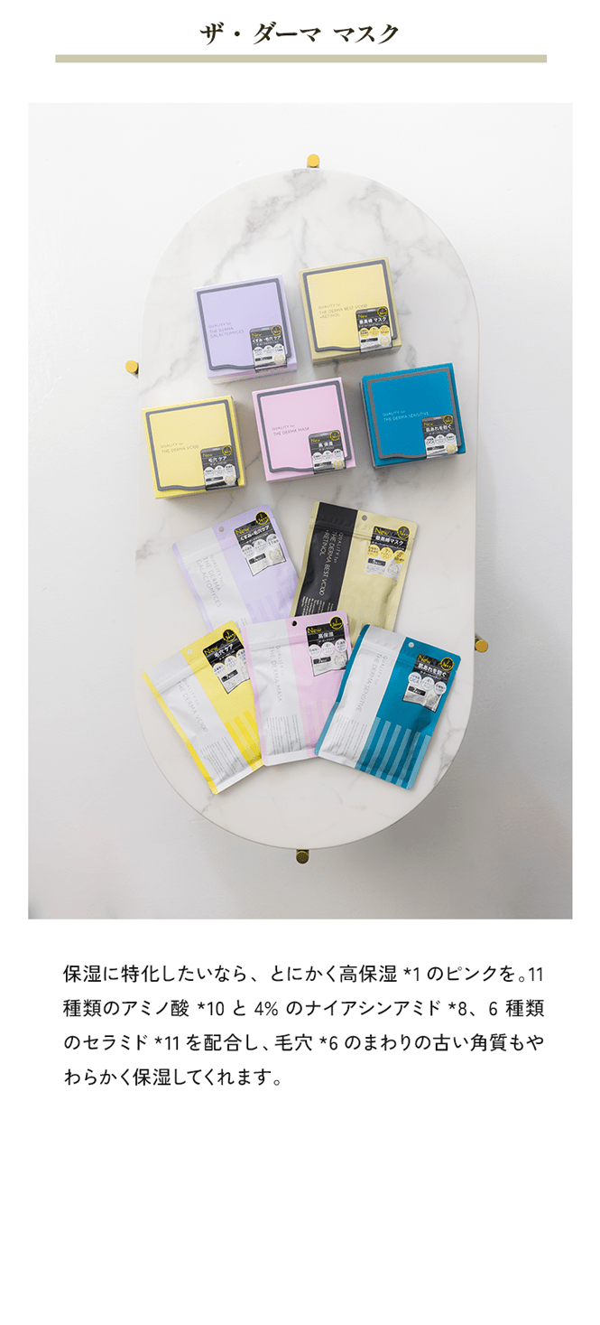 ザ・ダーマ マスク