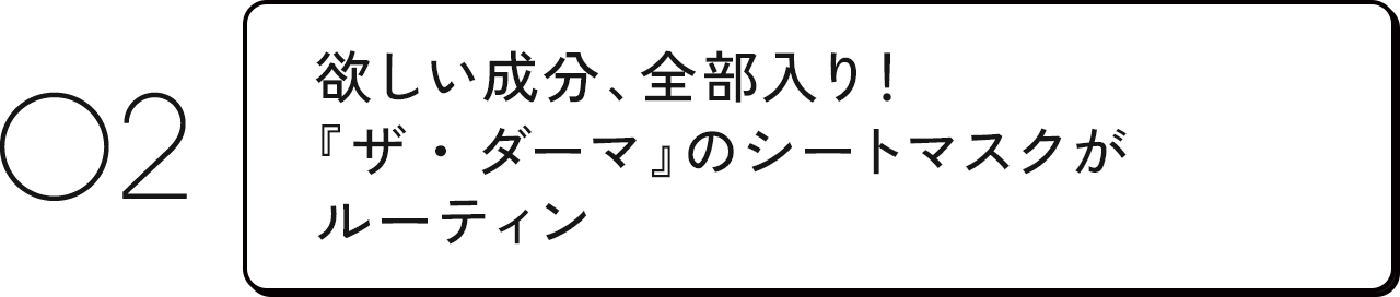 欲しい成分、全部入り！『ザ・ダーマ』のシートマスクがルーティン