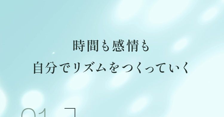 時間も感情も自分でリズムをつくっていく