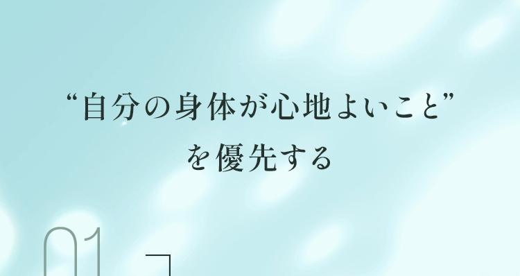 “自分の身体が心地よいこと”を優先する
