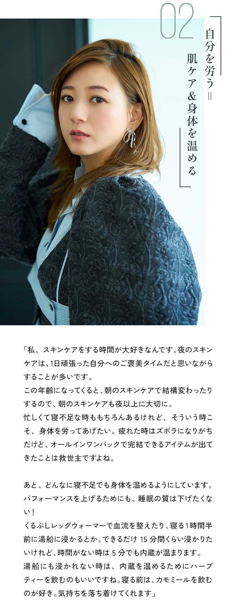 自分を労う＝肌ケア＆身体を温める