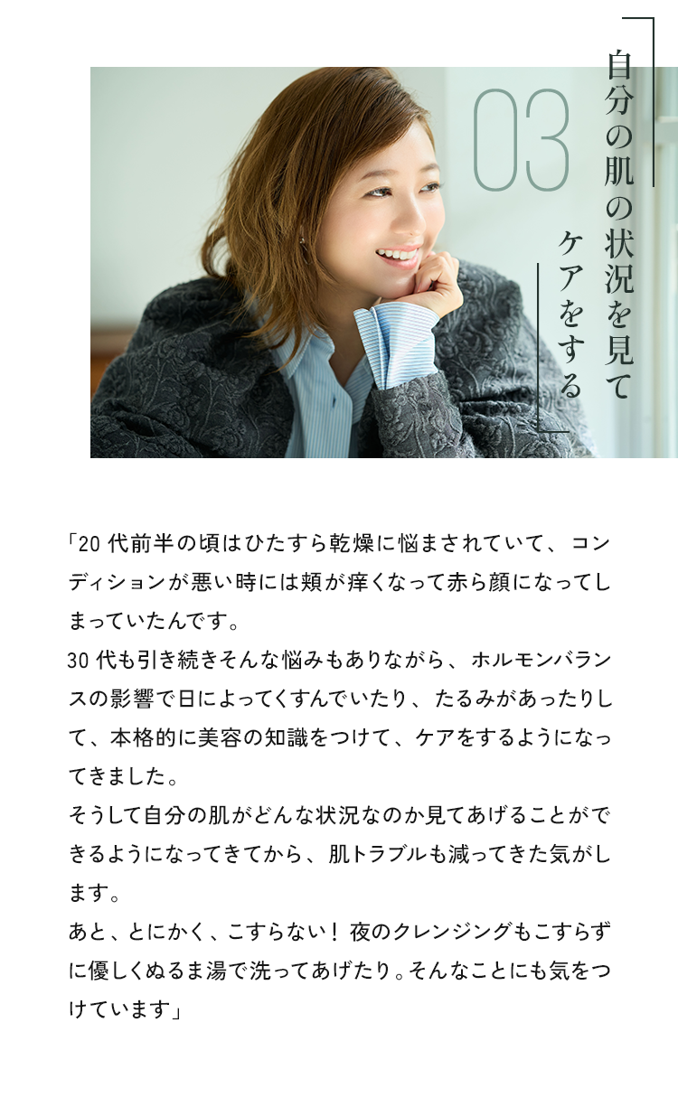 自分の肌の状況を見てケアをする