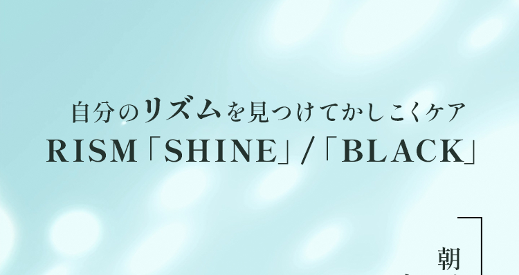 自分のリズムを見つけてかしこくケア RISM SHINE / BLACKJ