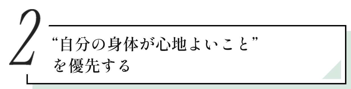 02 自分の身体が心地よいこと”を優先する