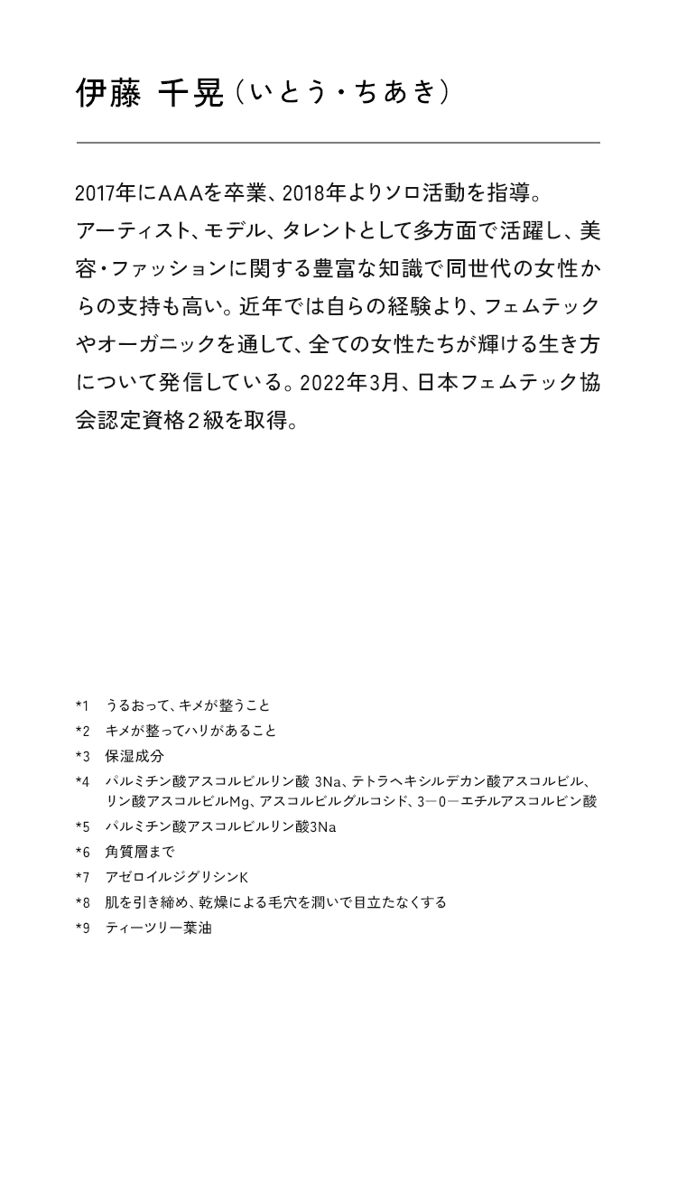 「30代、40代は、いかに上手に手を抜くかができるようになってきますよね。無理してあれやこれやと詰め込まず、どんなスキンケアをするかも、自分で決めたらいい！うまくいろんなアイテムを組み合わせて、素敵な生活を送ってほしいなと思います。美容ケアも仕事も子育ても、心地よさを感じながら楽しんでいけたらいいですね♥」