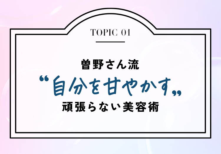 曽野さん流・“自分を甘やかす”頑張らない美容術