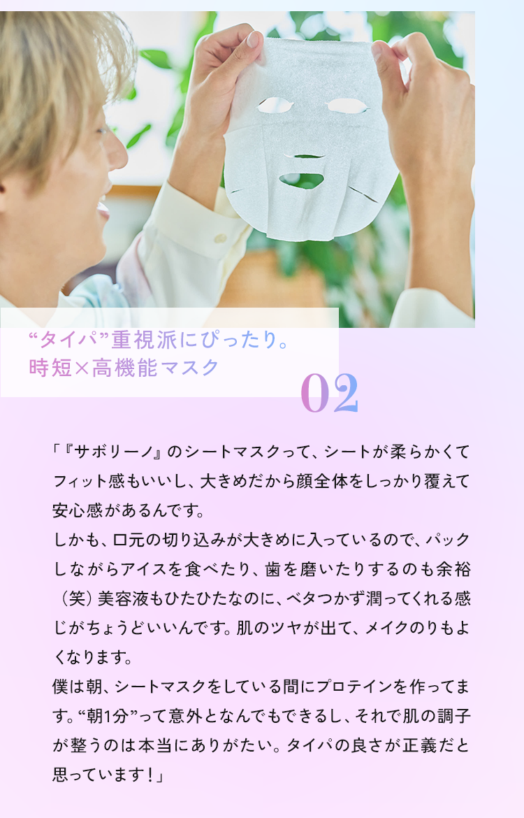 “タイパ”重視派にぴったり。時短×高機能マスク