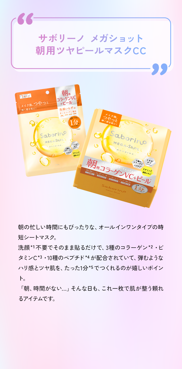 サボリーノ メガショット 朝用ツヤピールマスクCC