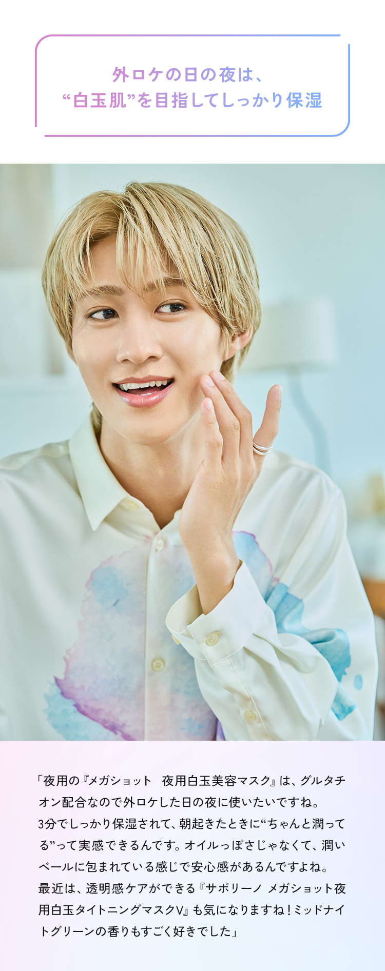 外ロケの日の夜は、”白玉肌”を目指してしっかり保湿