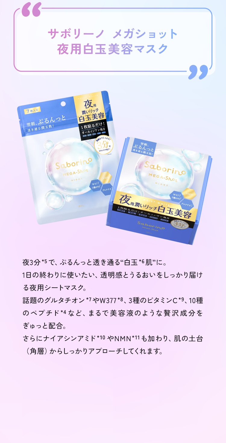 サボリーノ メガショット 夜用白玉美容マスク
