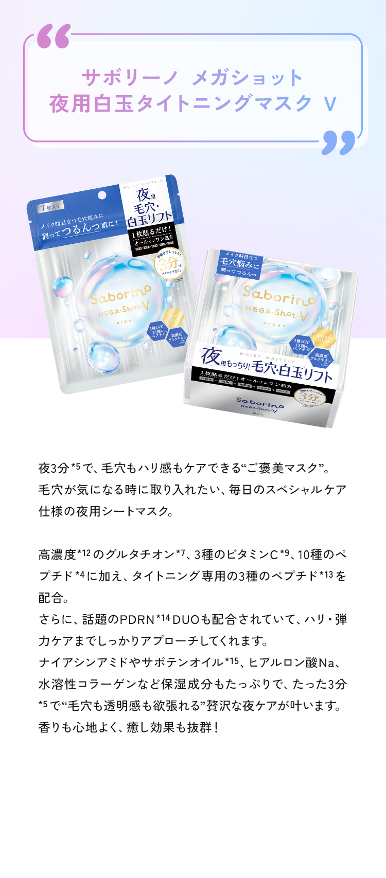 サボリーノ メガショット 夜用白玉タイトニングマスク V 