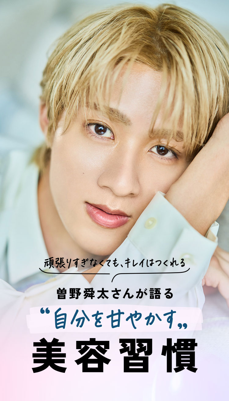 「頑張りすぎなくても、キレイはつくれる」M!LK・曽野舜太さんが語る、“自分を甘やかす”美容習慣