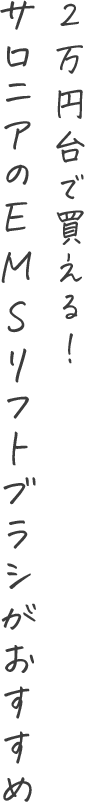 2万円台で買える！サロニアのEMSリフトブラシがおすすめ
