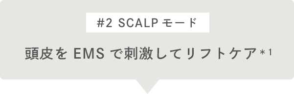 #2 SCALPモード 頭皮をEMSで刺激してリフトケア