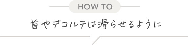 [HOW TO] 首やデコルテは滑らせるように