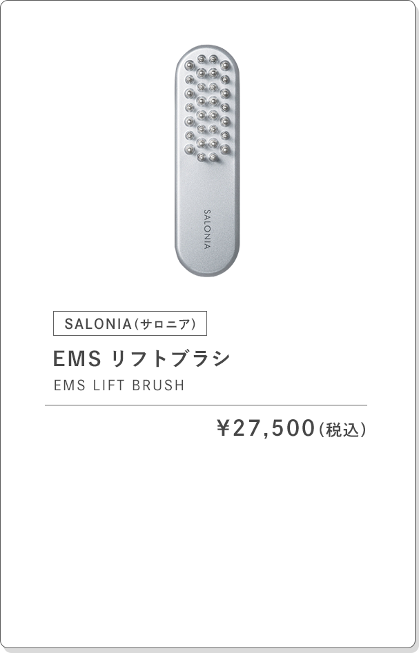 SALONIA（サロニア） EMSリフトブラシ EMS LIFT BRUSH ¥27,500（税込）