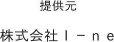 提供元 株式会社Ｉ－ｎｅ