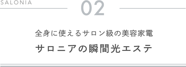 02 全身に使えるサロン級の美容家電 サロニアの瞬間光エステ