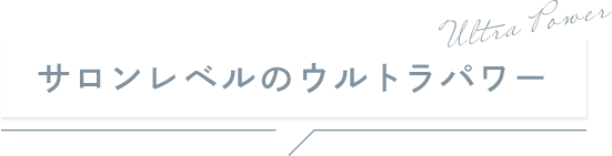 サロンレベルのウルトラパワー