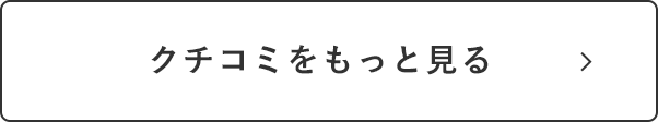 クチコミをもっと見る