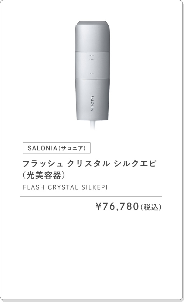 SALONIA フラッシュ クリスタル シルクエピ（光美容器） ¥76,780（税込）