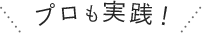 プロも実践！