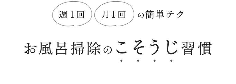 週1回/月1回の簡単テク お風呂掃除のこそうじ習慣