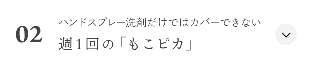 02.ハンドスプレー洗剤だけではカバーできない 週１回の「もこピカ」