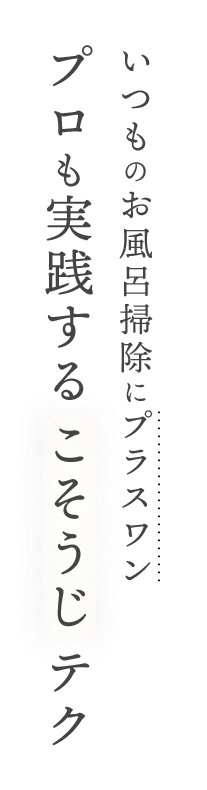 いつものお風呂掃除にプラスワン プロも実践する “こそうじ”テク