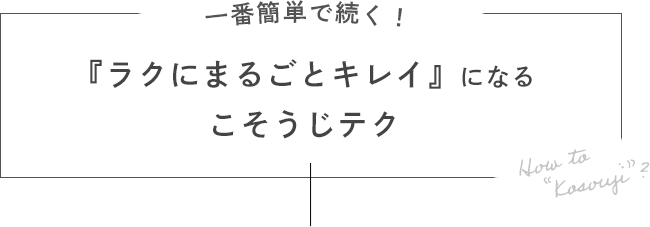 一番簡単で続く！『ラクにまるごとキレイ』になるこそうじテク