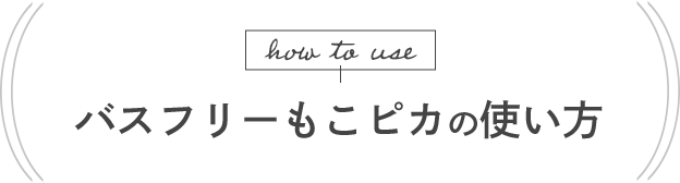 バスフリーもこピカの使い方
