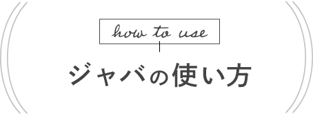 ジャバの使い方