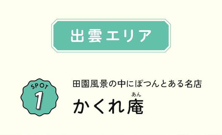 SPOT 1 田園風景の中にぽつんとある名店 かくれ庵