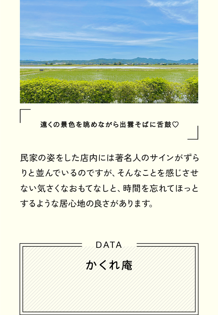 SPOT 1 田園風景の中にぽつんとある名店 かくれ庵