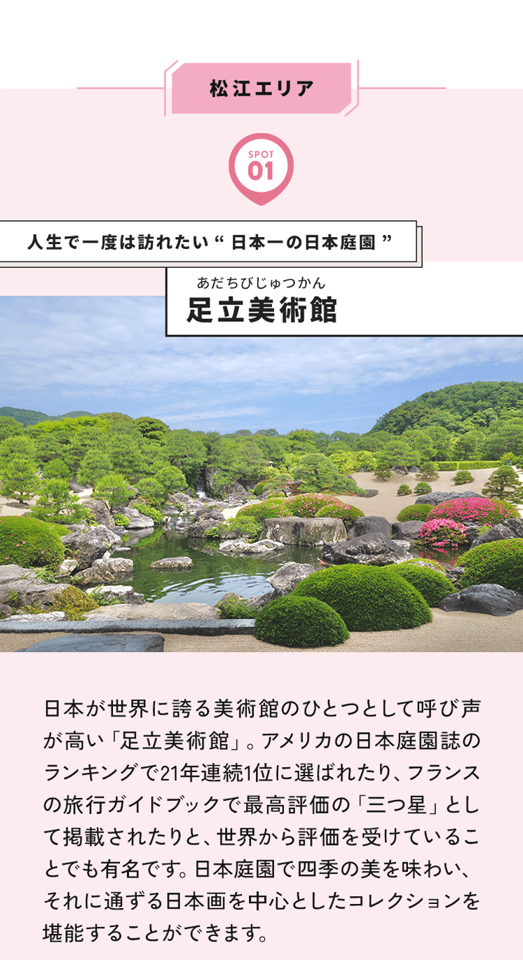 SPOT 1 人生で一度は訪れたい “ 日本一の日本庭園 足立美術館