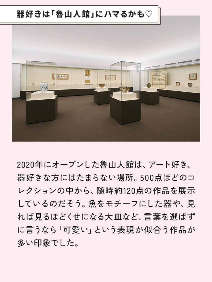 器好きは「魯山人館」にハマるかも♥