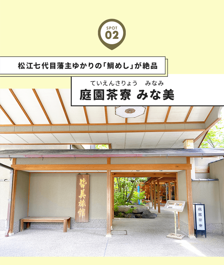 松江七代目藩主ゆかりの「鯛めし」が絶品 庭園茶寮 みな美