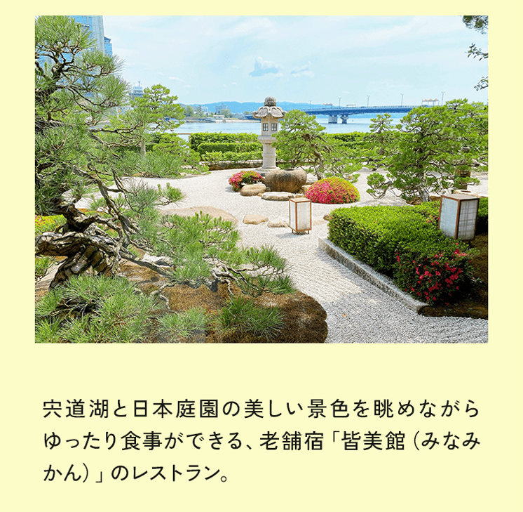 宍道湖と日本庭園の美しい景色を眺めながらゆったり食事ができる、老舗宿「皆美館（みなみかん）」のレストラン。