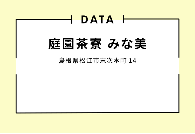 庭園茶寮 みな美 WEB MAP