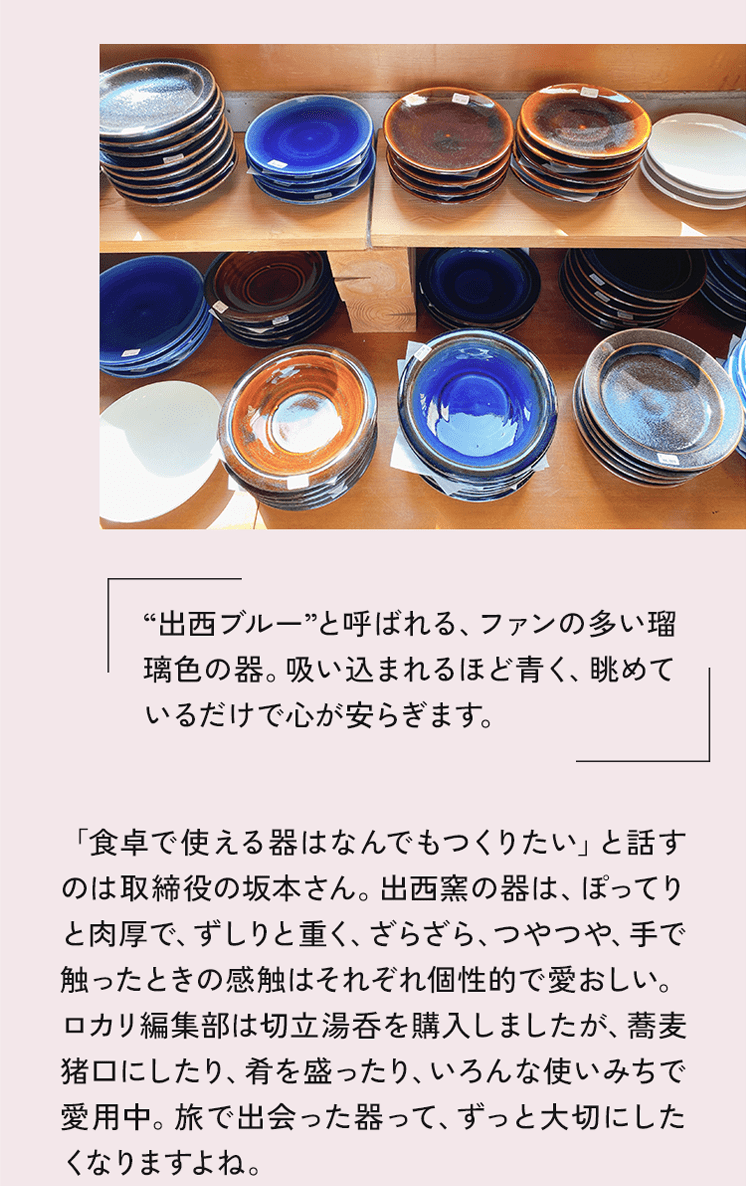 出西ブルーと呼ばれる、ファンの多い璃色の器。吸い込まれるほど青く、眺めているだけで心が安らぎます。