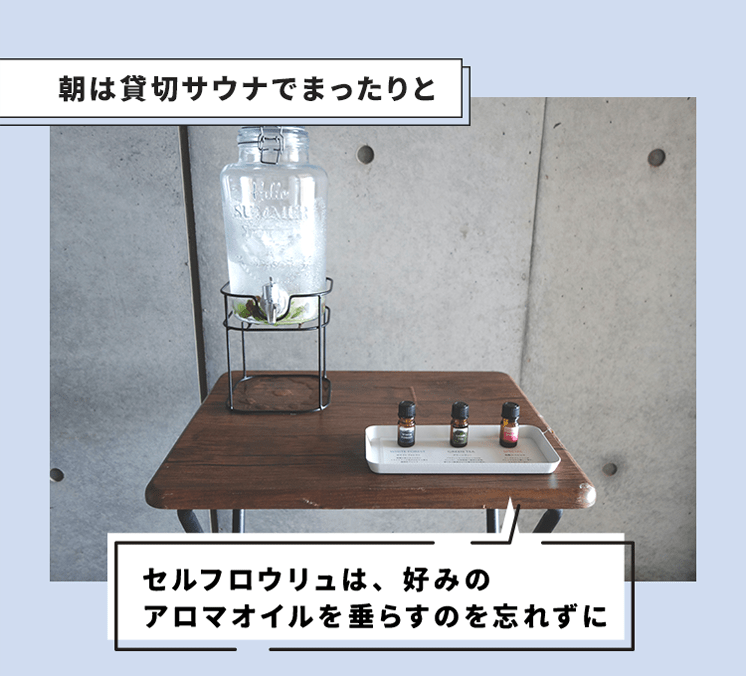 朝は貸切サウナでまったりと